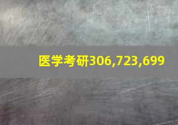 医学考研306,723,699