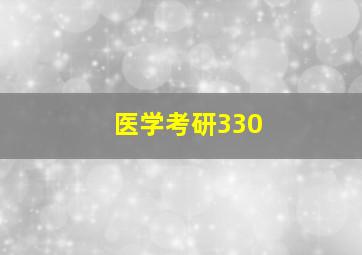 医学考研330