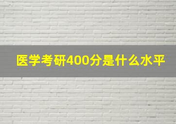 医学考研400分是什么水平