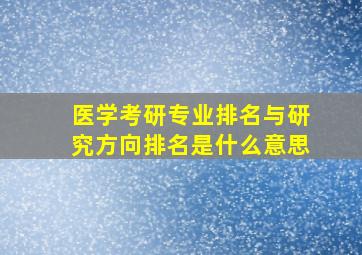 医学考研专业排名与研究方向排名是什么意思