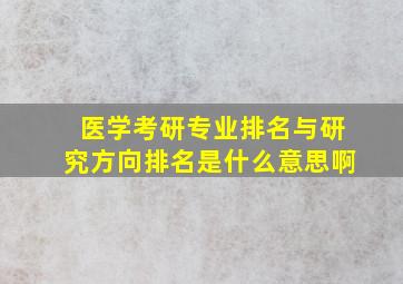 医学考研专业排名与研究方向排名是什么意思啊