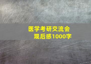 医学考研交流会观后感1000字