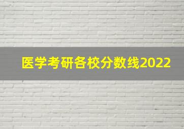 医学考研各校分数线2022