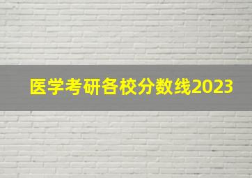 医学考研各校分数线2023