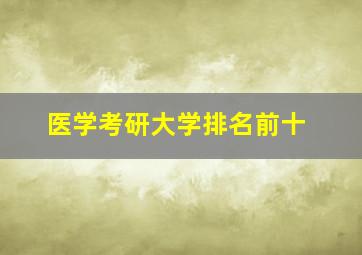 医学考研大学排名前十