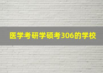 医学考研学硕考306的学校