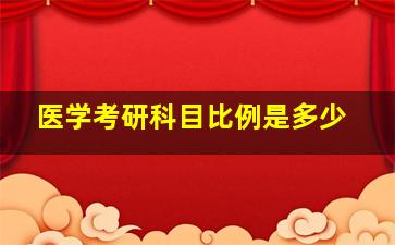 医学考研科目比例是多少