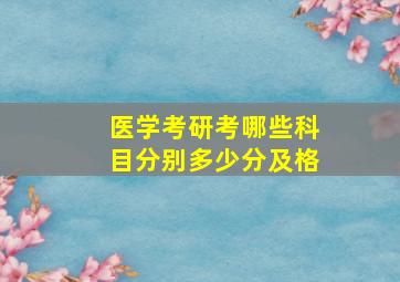 医学考研考哪些科目分别多少分及格