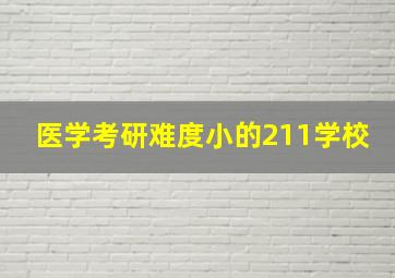 医学考研难度小的211学校