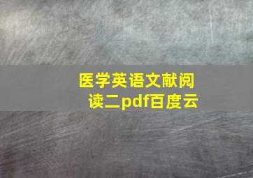 医学英语文献阅读二pdf百度云