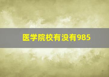 医学院校有没有985