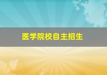 医学院校自主招生