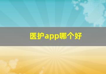 医护app哪个好