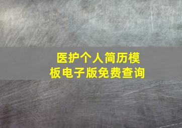 医护个人简历模板电子版免费查询