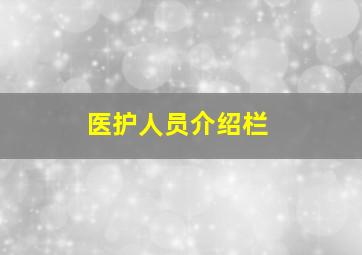 医护人员介绍栏