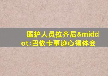 医护人员拉齐尼·巴依卡事迹心得体会