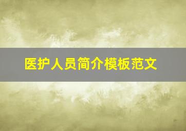 医护人员简介模板范文