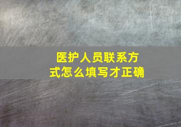 医护人员联系方式怎么填写才正确