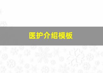 医护介绍模板