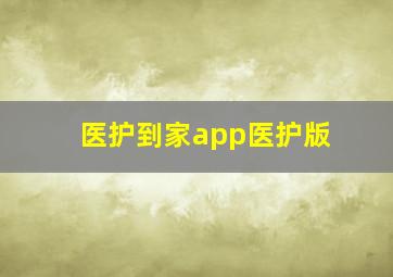 医护到家app医护版