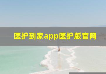 医护到家app医护版官网