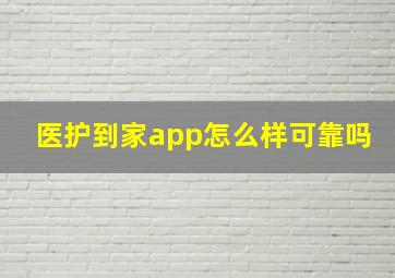 医护到家app怎么样可靠吗