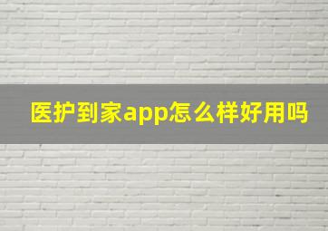 医护到家app怎么样好用吗