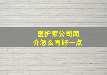 医护家公司简介怎么写好一点