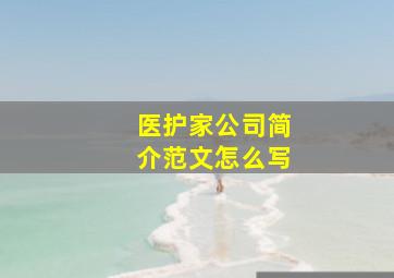 医护家公司简介范文怎么写