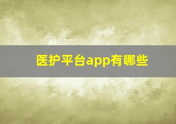 医护平台app有哪些