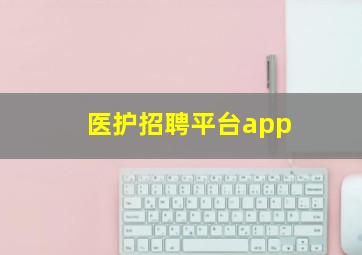 医护招聘平台app