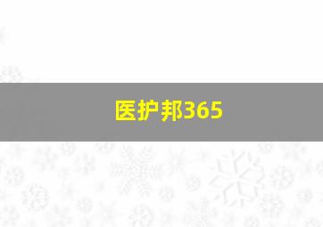 医护邦365