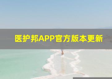 医护邦APP官方版本更新