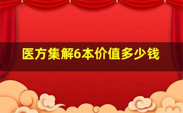 医方集解6本价值多少钱