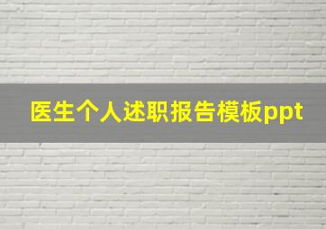 医生个人述职报告模板ppt