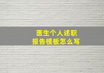 医生个人述职报告模板怎么写