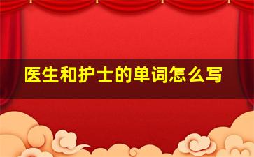 医生和护士的单词怎么写