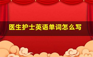 医生护士英语单词怎么写