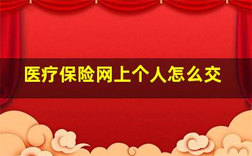 医疗保险网上个人怎么交