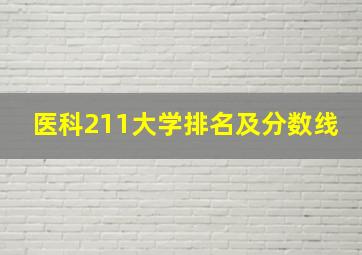 医科211大学排名及分数线