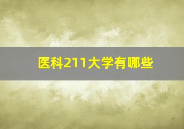 医科211大学有哪些