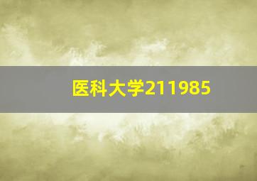 医科大学211985