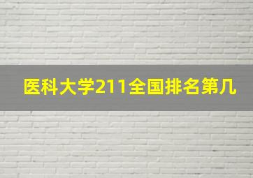 医科大学211全国排名第几