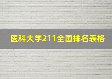 医科大学211全国排名表格