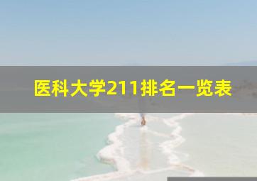 医科大学211排名一览表