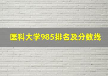 医科大学985排名及分数线