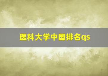 医科大学中国排名qs