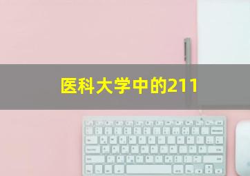 医科大学中的211