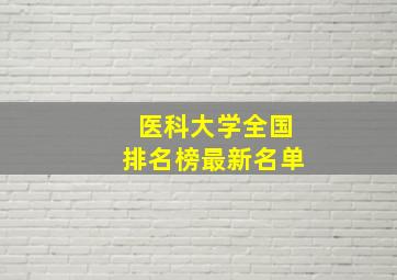 医科大学全国排名榜最新名单