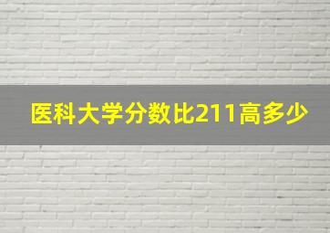 医科大学分数比211高多少